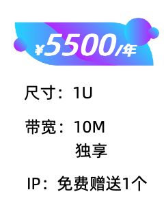 1U 10M服务器托管价格