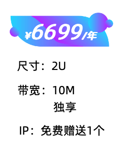 2U 10M服务器托管价格